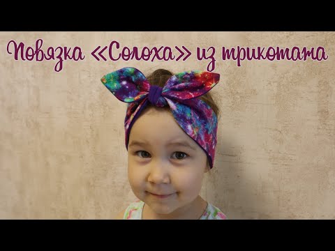 Видео: Повязка "Солоха" из трикотажа | Как сшить трикотажную повязку на голову
