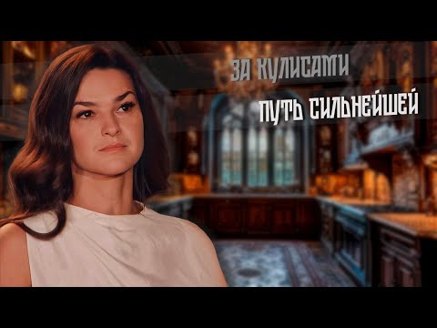 Видео: 2025. ПУТЬ СИЛЬНЕЙШЕЙ. За кулисами.