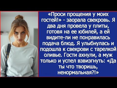Видео: Проси прощения у гостей!  Заорала свекровь на юбилее. Я 2 дня готовила, а ей не понравилась подача