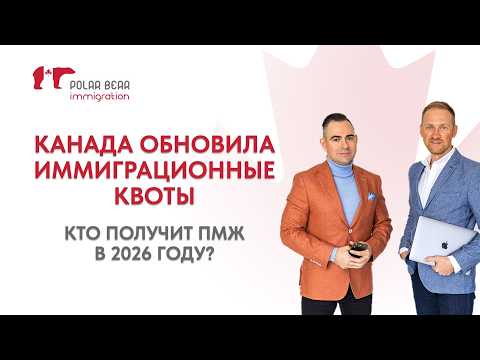 Видео: Новый иммиграционный план Канады 2026-2028 — что важно знать!