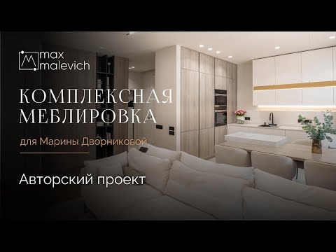 Видео: Румтур по квартире блогера Марины Дворниковой — комплексная меблировка и дизайн MaxMalevich