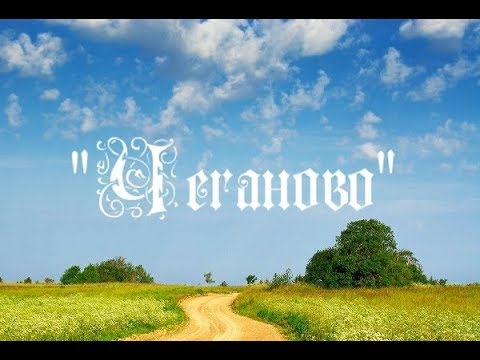 Видео: История деревни "Чеганово" (Заволжский район)