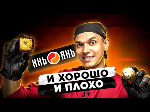 Видео: Химки!!! ОБЗОР ДОСТАВКИ "ИНЬ ЯНЬ". ДЕШЕВО, НО ХОРОШО ЛИ?