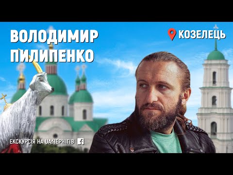 Видео: Екскурсія з Козельця від Володимира Пилипенка. (13 квітня 2020). Стрім з фейсбуку