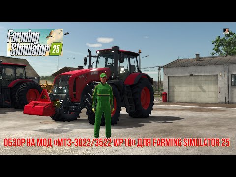 Видео: #🚜ОБЗОР🚜# на трактор  «МТЗ-3022/3522 WP10 »#🚜Farming Simulator 25🚜