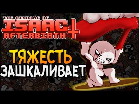 Видео: ТЯЖЕСТЬ ЗАШКАЛИВАЕТ! ► The Binding of Isaac: Afterbirth+ |13| Challenge 34 - Ultra Hard