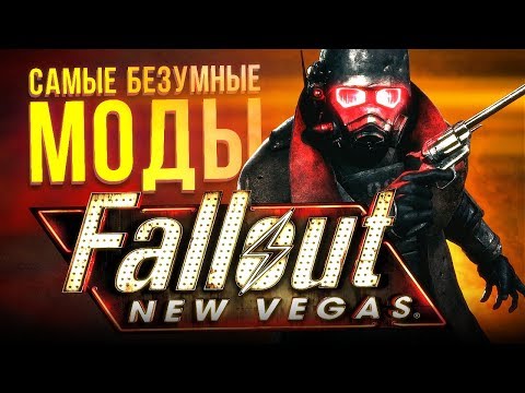 Видео: САМЫЕ БЕЗУМНЫЕ МОДЫ FALLOUT: New Vegas