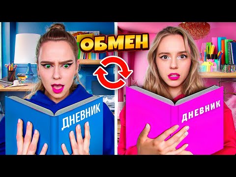 Видео: ОБМЕН ДНЕВНИКАМИ на 24 ЧАСА ЧЕЛЛЕНДЖ!!!