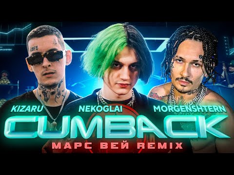 Видео: Nekoglai, MORGENSHTERN, kizaru - CUMBACK (Марс Вей Remix)