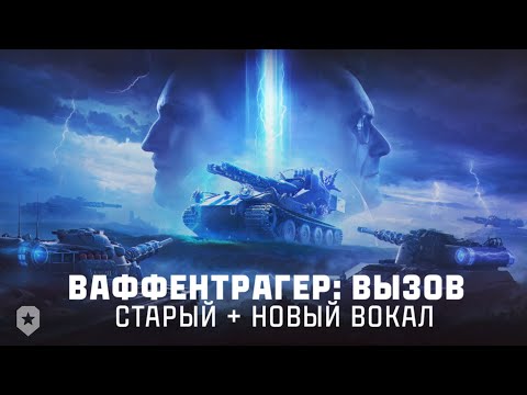 Видео: Ваффентрагер: Вызов Саундтрек - Старый + Новый Вокал