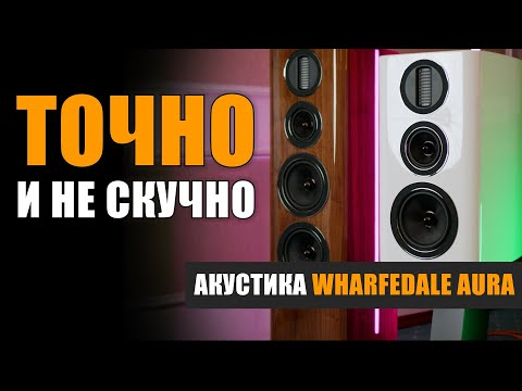 Видео: Точно и не скучно: акустика Wharfedale Aura