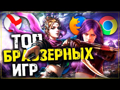 Видео: Топ 10 Лучших Браузерных Игр! Браузерные игры на Пк