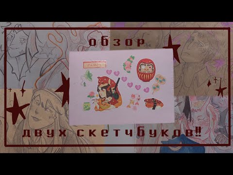 Видео: большой обзор двух скетчбуков!!