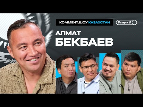 Видео: Алмат Бекбаев | Ордабасы, жалақы, Русенборг, француз тілін үйрену | КШ #8