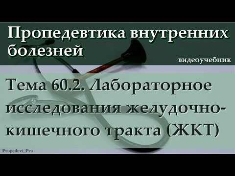 Видео: Тема 60.2. Лабораторное исследование желудочно-кишечного тракта (ЖКТ).