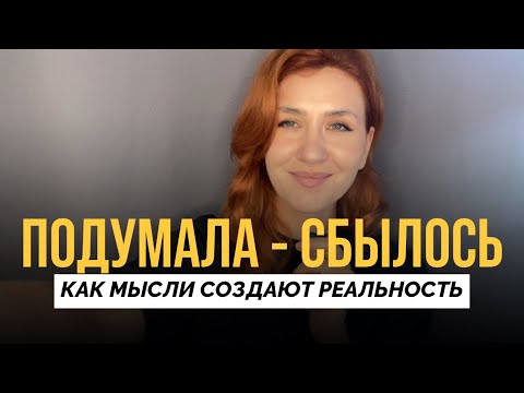 Видео: Как мысли формируют реальность? Пошаговая инструкция 