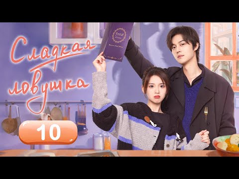 Видео: Сладкая ловушка 10 серия (русская озвучка) дорама Sweet Trap