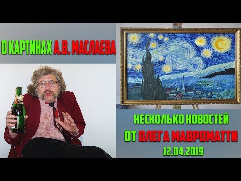 Видео: О ХУДОЖЕСТВЕННЫХ РАБОТАХ А.В. МАСЛАЕВА | ОТВЕЧАЕТ О. МАВРОМАТТИ