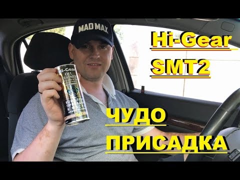 Видео: Hi-Gear SMT2 ЧУДО ПРИСАДКА РЕЗУЛЬТАТ! НОВАЯ ПРИСАДКА В МОТОР