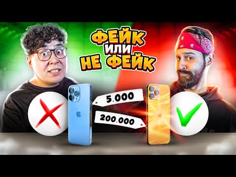 Видео: СПОРИМ не отличишь ОРИГИНАЛ или ФЕЙК! iPhone копия челлендж