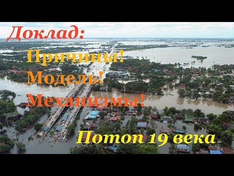 Видео: Потоп 19 века.  Доклад основной модели катастрофы.