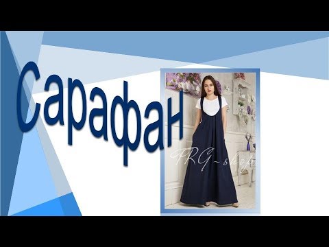 Видео: Сарафан на лето . Моделируем сарафан.