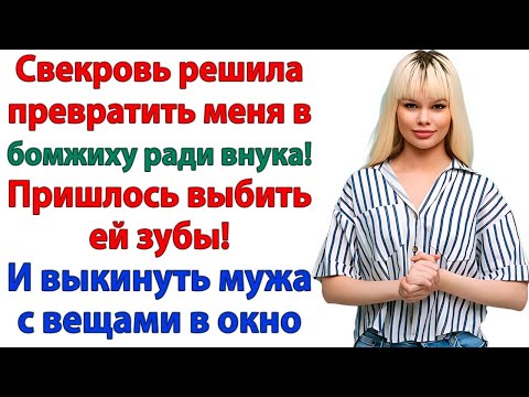 Видео: Свекровь решила превратить меня в бомжиху ради внука! Пришлось выбить ей зубы! женские истории муж