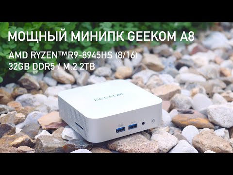 Видео: ОБЗОР МИНИПК GEEKOM A8: AMD Ryzen R9-8945HS, 32GB RAM, M.2 2TB