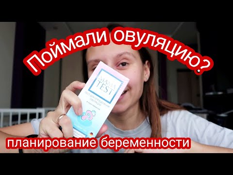 Видео: Планируем Беременность 🤰 | Тесты на Овуляцию с 15 ДЦ | Попытка#5