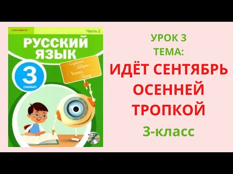 Видео: Русский язык 3класс урок 3 Идёт сентябрь осенней тропкой