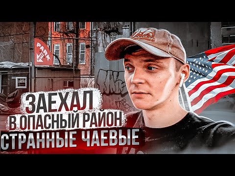 Видео: Работа в США в доставке. Меня разводят в опасном районе. Странные чаевые.