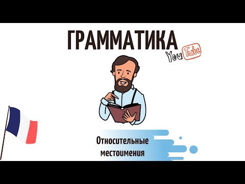 Видео: Относительные местоимения во французском