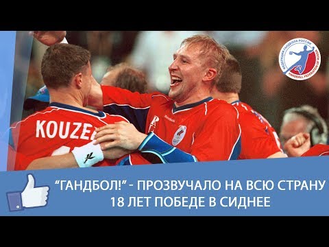 Видео: "Гандбол!" - прозвучало на всю страну. 18 лет победе в Сиднее