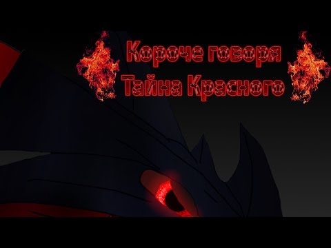 Видео: ТАЙНА КРАСНОГО 2