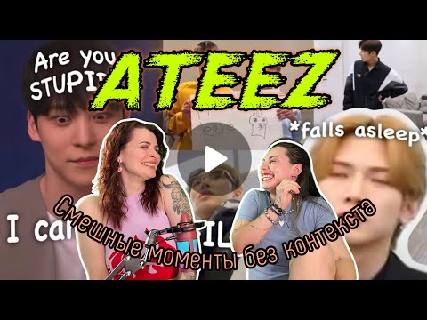 Видео: ATEEZ Смешные моменты без контекста!