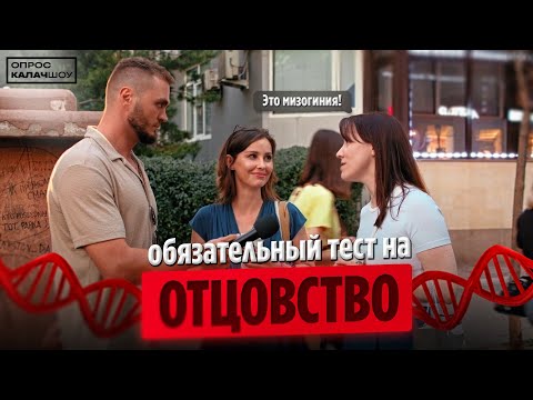 Видео: ОБЯЗАТЕЛЬНЫЙ ТЕСТ НА ОТЦОВСТВО. Опрос КАЛАЧШОУ