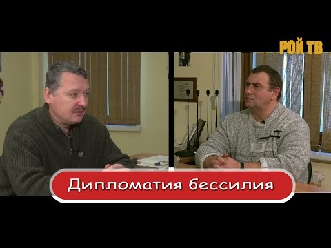 Видео: Игорь Стрелков: Курилы и «дипломатия бессилия»