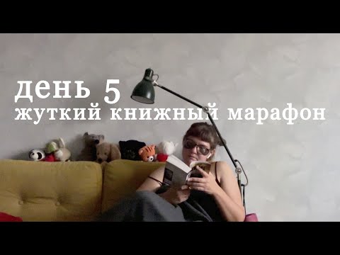 Видео: ЖУТКАЯ КНИЖНАЯ НЕДЕЛЯ, день 5. Половая тряпка и другие неприятности.