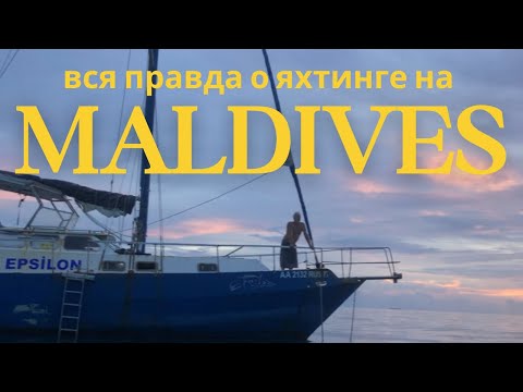 Видео: [152] Северные Мальдивы| яхтинг на острове Uligan