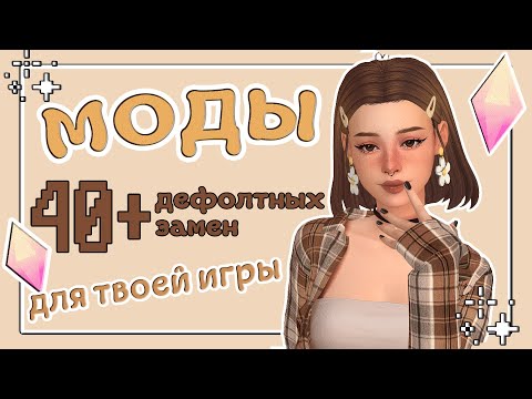 Видео: Дефолтные ЗАМЕНЫ • МОДЫ • The Sims 4