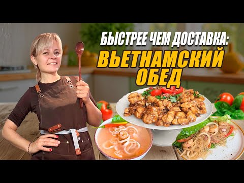 Видео: ВЬЕТНАМСКИЙ ОБЕД ВЛОГ Готовим вместе 
