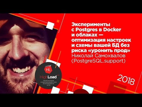 Видео: Эксперименты с Postgres в Docker и облаках / Николай Самохвалов (PostgreSQL.support)
