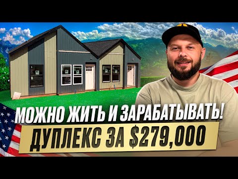 Видео: ЧТО МОЖНО КУПИТЬ ЗА  $279,000 В ЮЖНОЙ КАРОЛИНЕ? ДУПЛЕКС С ДОХОДОМ!
