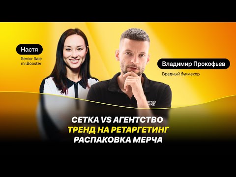 Видео: Сетка vs агентство | Тренд на ретаргетинг | Распаковка мерча