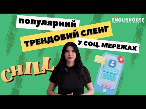 Видео: Популярний англійський сленг у соціальних мереж