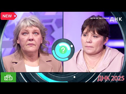 Видео: ДНК . Выпуск от 13.09.2025  -   «Дочь за 100 рублей»    -  Передачи НТВ