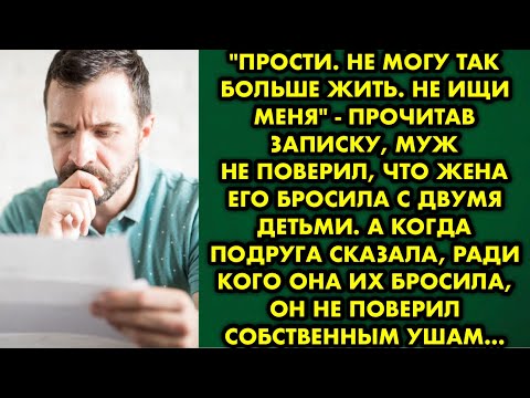 Видео: Прости. Не могу так больше жить. Не ищи меня - прочитав записку, муж не поверил что жена его бросила