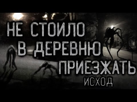 Видео: НЕ СТОИЛО ПРИЕЗЖАТЬ В ДЕРЕВНЮ. Исход. Страшные истории на ночь.