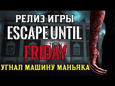 Видео: Релиз Escape Until Friday ♠ угнал машину маньяка ♠ хорошая концовка игры сбежать до пятницы