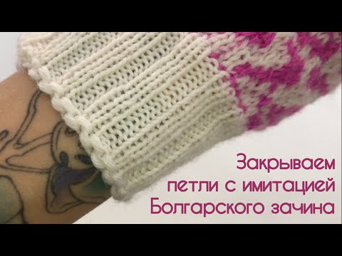 Видео: Закрытие петель с имитацией наборного края «Болгарский зачин» / Закрытие петель иглой